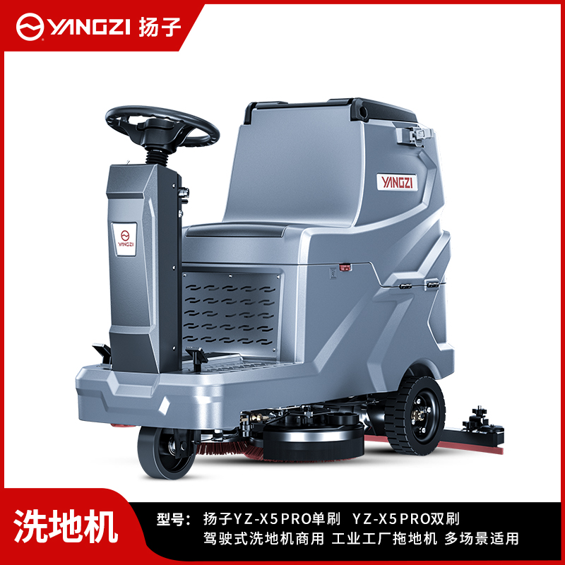 揚子洗地機YZ-X5Pro/Max